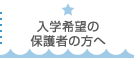 入学希望の保護者の方へ