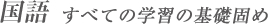 国語 すべての学習の基礎固め