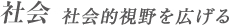 社会 社会的視野を広げる