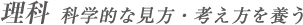 理科 科学的な見方・考え方を養う