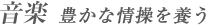 音楽 豊かな情操を養う