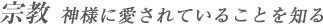 宗教 神様に愛されていることを知る