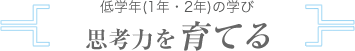 低学年（1年・2年）の学び 思考力を育てる