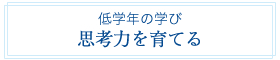 低学年の学び 思考力を育てる