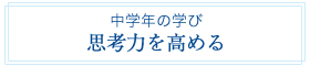 中学年の学び 思考力を高める