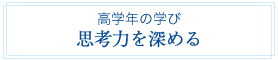 高学年の学び 思考力を深める