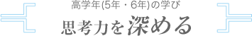 高学年（5年・6年）の学び 思考力を深める