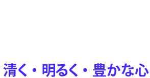 キリスト教の精神 マリア様の心 清く・明るく・豊かな心