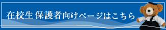 在校生 保護者向けページはこちら