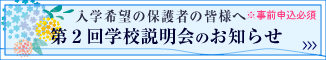 入学希望の皆様へ 第2回学校説明会のお知らせ ※事前申込必須