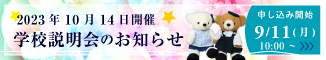 2023年10月14日開催 学校説明会のお知らせ 【申し込み開始：9月11日（月）10時～】