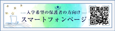 入学希望の保護者の方向け スマートフォンページ