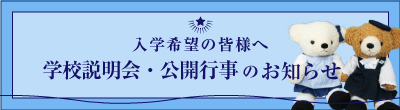 入学希望の皆様へ 学校説明会・公開行事のお知らせ