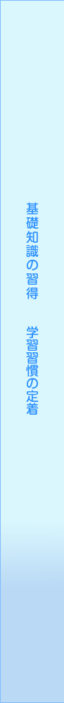 基礎知識の習得　学習習慣の定着