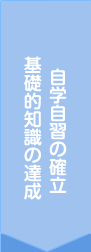 自学自習の確立 基礎的知識の達成