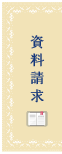 資料請求
