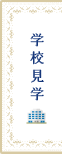 学校見学
