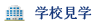 学校見学