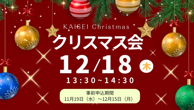 クリスマス会