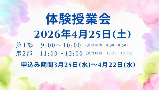 2026年度体験授業会