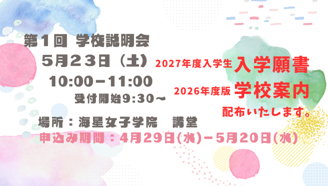 2027年度 第１回学校説明会