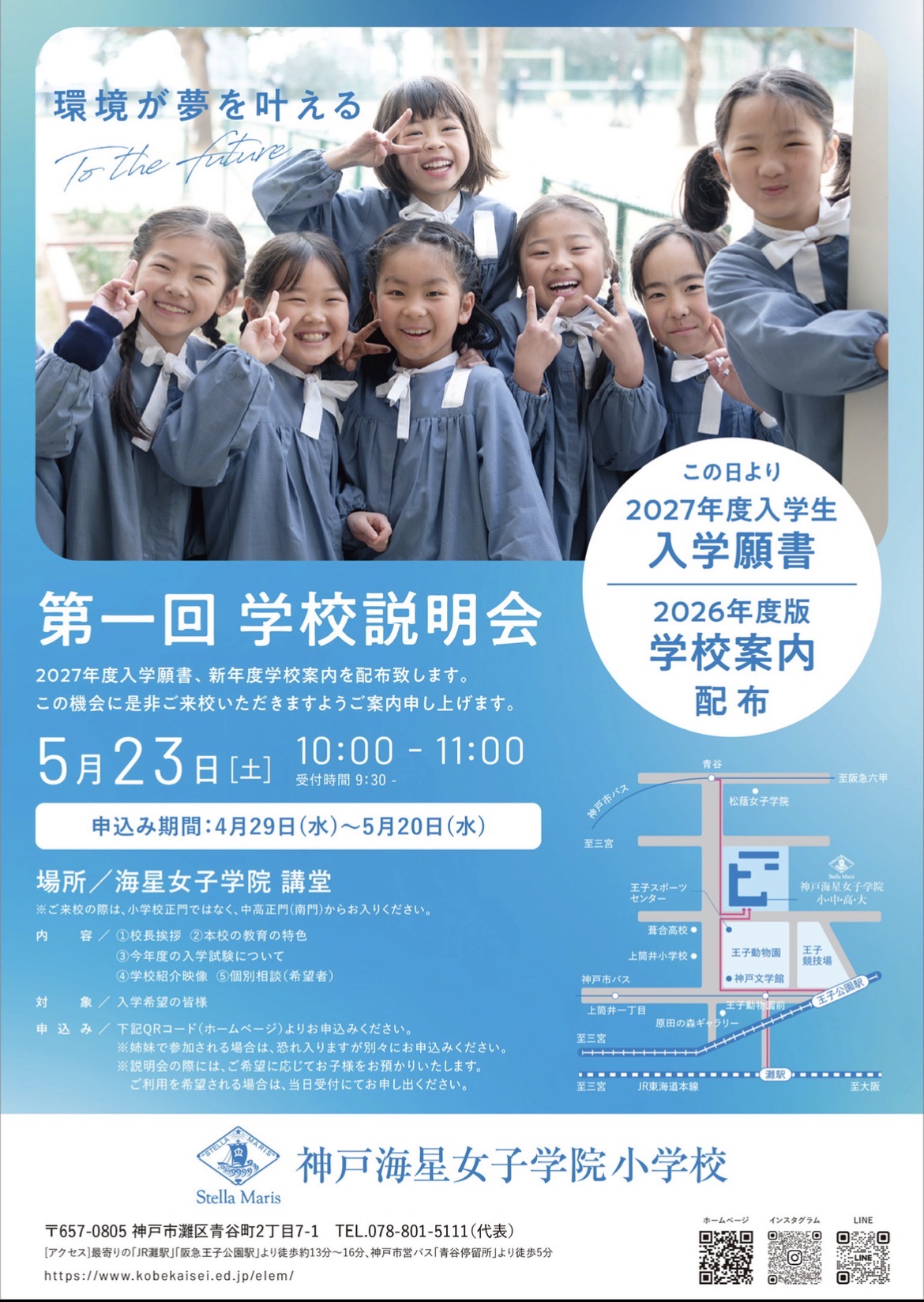 5月23日第1回学校説明会のお知らせ / お知らせ / 神戸海星女子学院小学校