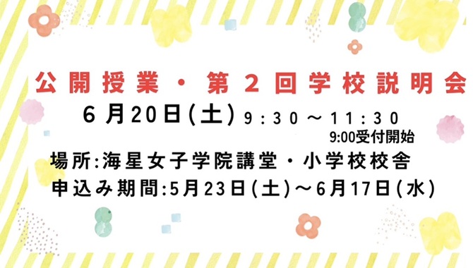 第２回学校説明会・公開授業
