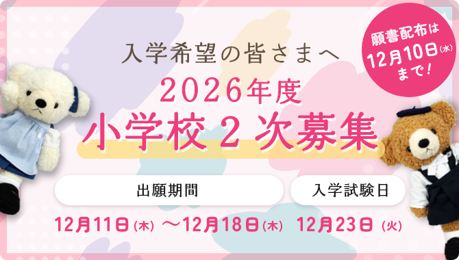 2026年度入学試験ご案内（二次募集）