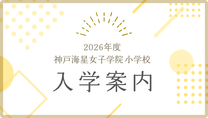 2026年度 神戸海星女子学院小学校 入学案内