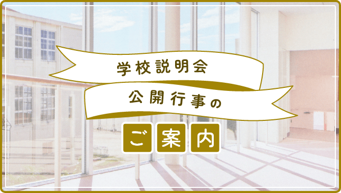 学校説明会・公開行事のご案内