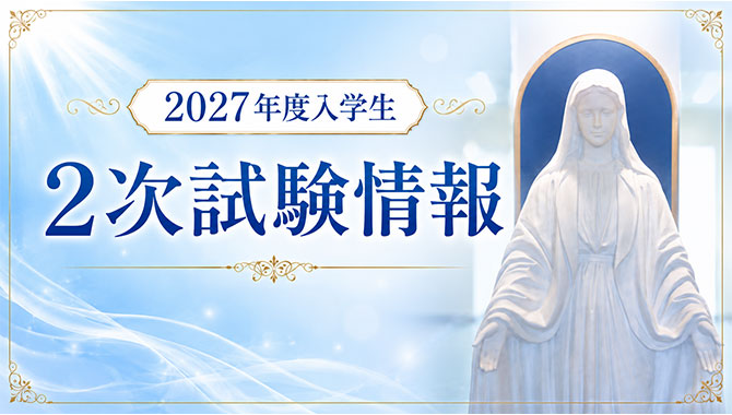 2027年度入学生2次試験情報