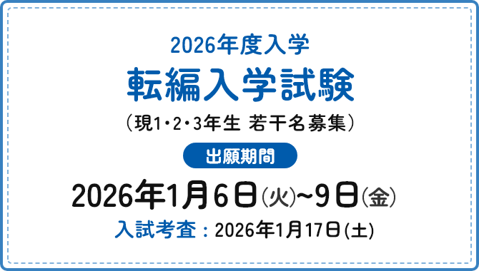 2026年度入学 転編入学試験（2026年1月17日 考査、2026年1月6日～9日 出願）