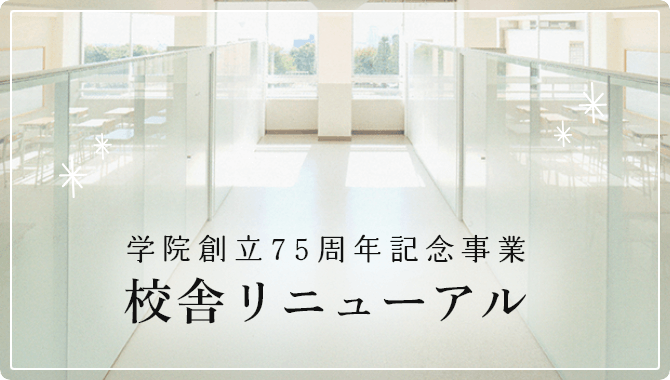 施設案内（学院創立75周年記念事業 校舎リニューアル）