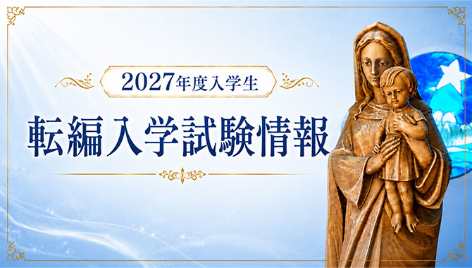 2027年度入学生転編入学試験情報