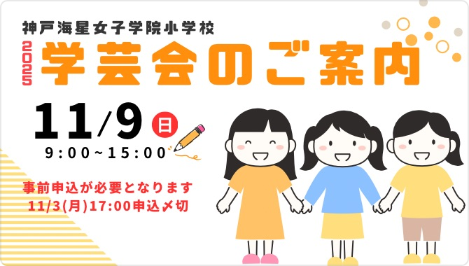 入学希望者向け 学芸会見学のご案内