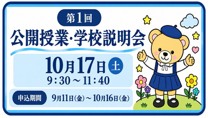 第1回公開授業・学校説明会