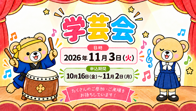 2026年度　学芸会