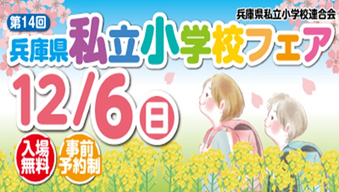 兵庫県私立小学校フェア