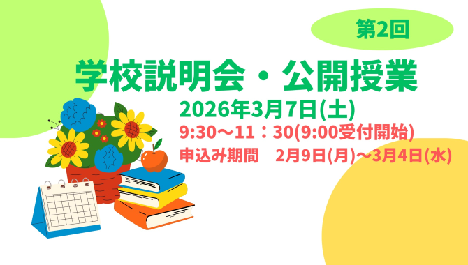 2027年度入学希望者向け第2回学校説明会