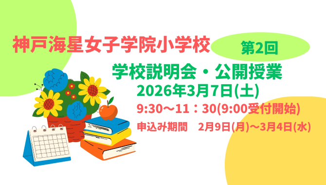 2027年度入学希望者向け第2回学校説明会