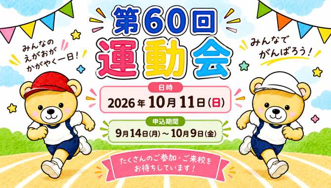 2026年度 第60回 運動会