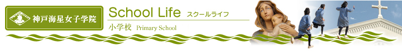 神戸海星女子学院 小学校 スクールライフ