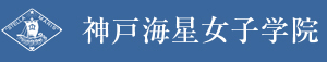 神戸海星女子学院 中学校・高等学校