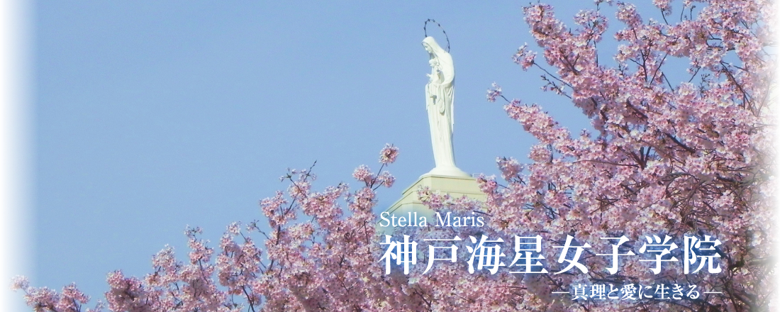 Stella Maris 神戸海星女子学院 －真理と愛に生きる－