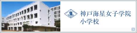 神戸海星女子学院 小学校