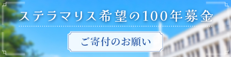 ［ご寄付のお願い］ステラマリス希望の100年募金
