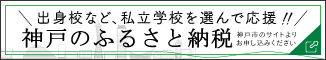 「出身校など、私立学校を選んで応援！！」神戸のふるさと納税 神戸市のサイトよりお申し込みください