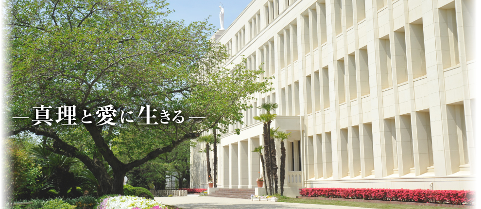 神戸海星女子学院 中学校・高等学校 －真理と愛に生きる－
