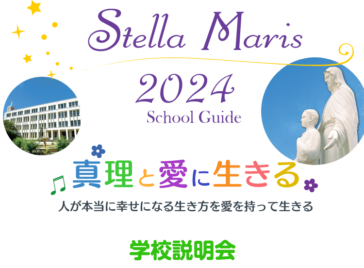 Stella Maris 2022 School Guide | 神戸海星女子学院 中学校・高等学校