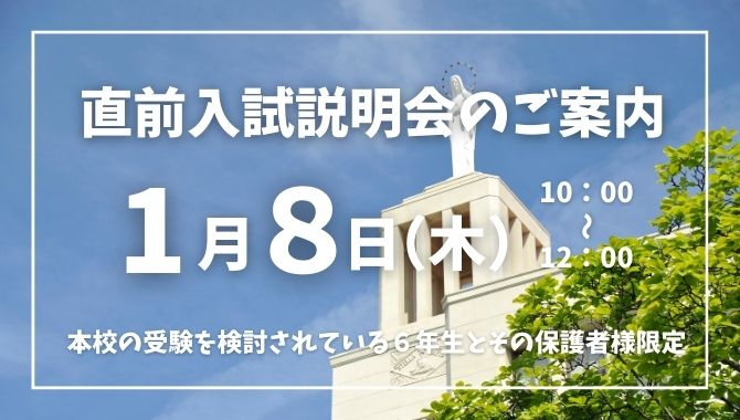 1/8　直前入試説明会